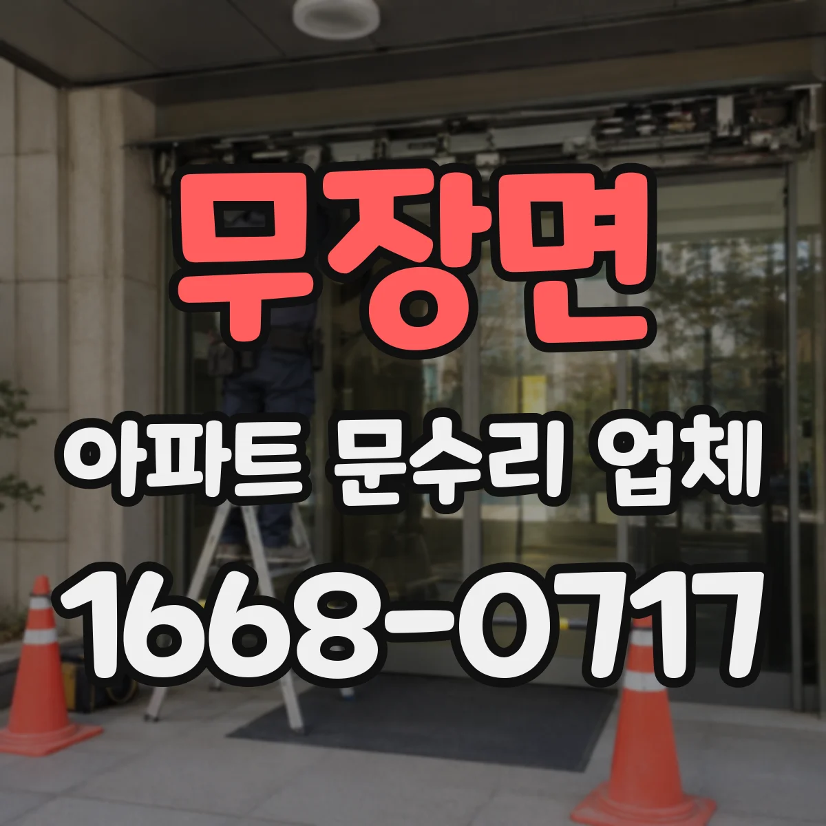 무장면 아파트 문수리 업체