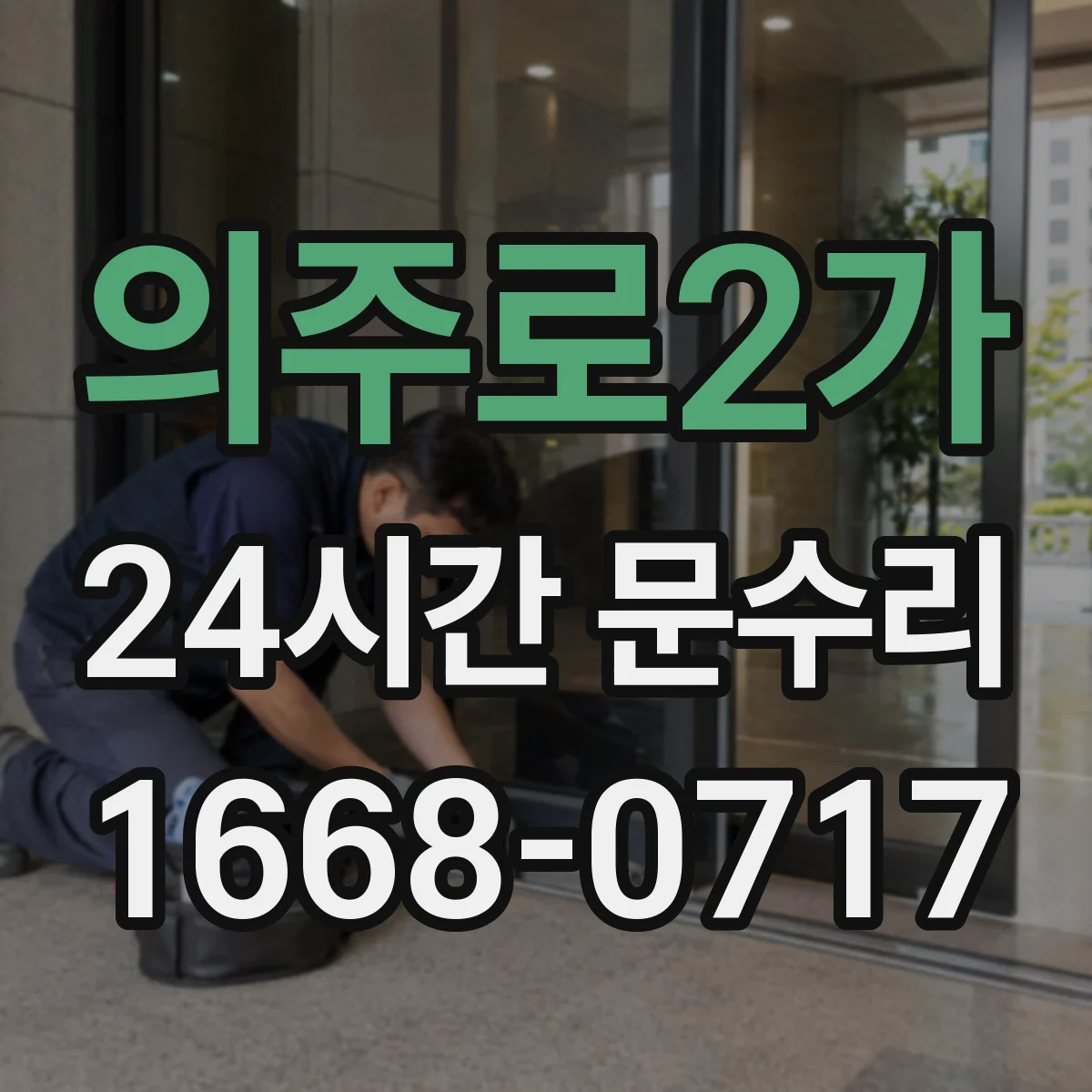 의주로2가 24시간 문수리