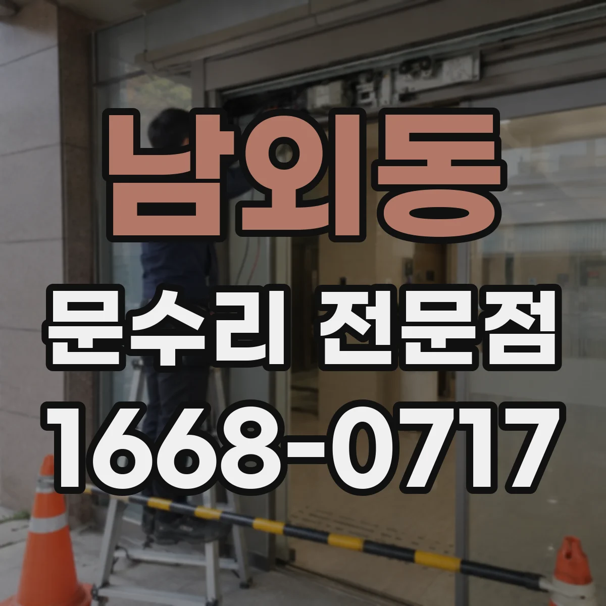 남외동 문수리 전문점