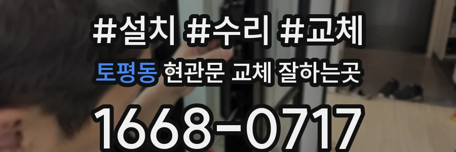 토평동 현관문 교체 잘하는곳