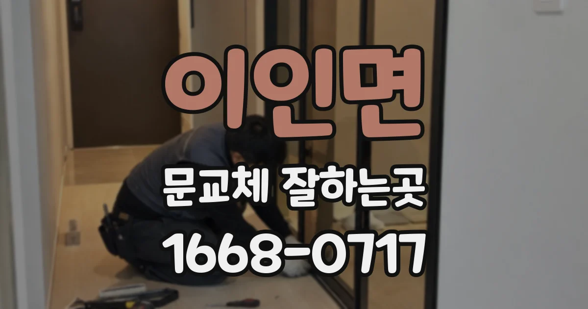 이인면 문교체 잘하는곳