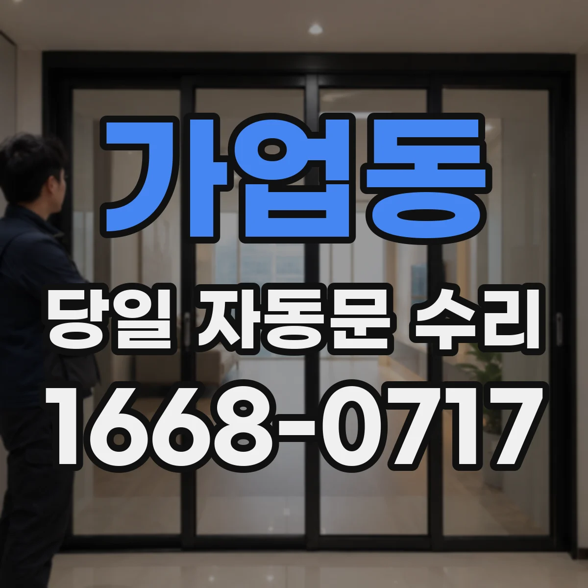 가업동 당일 자동문 수리