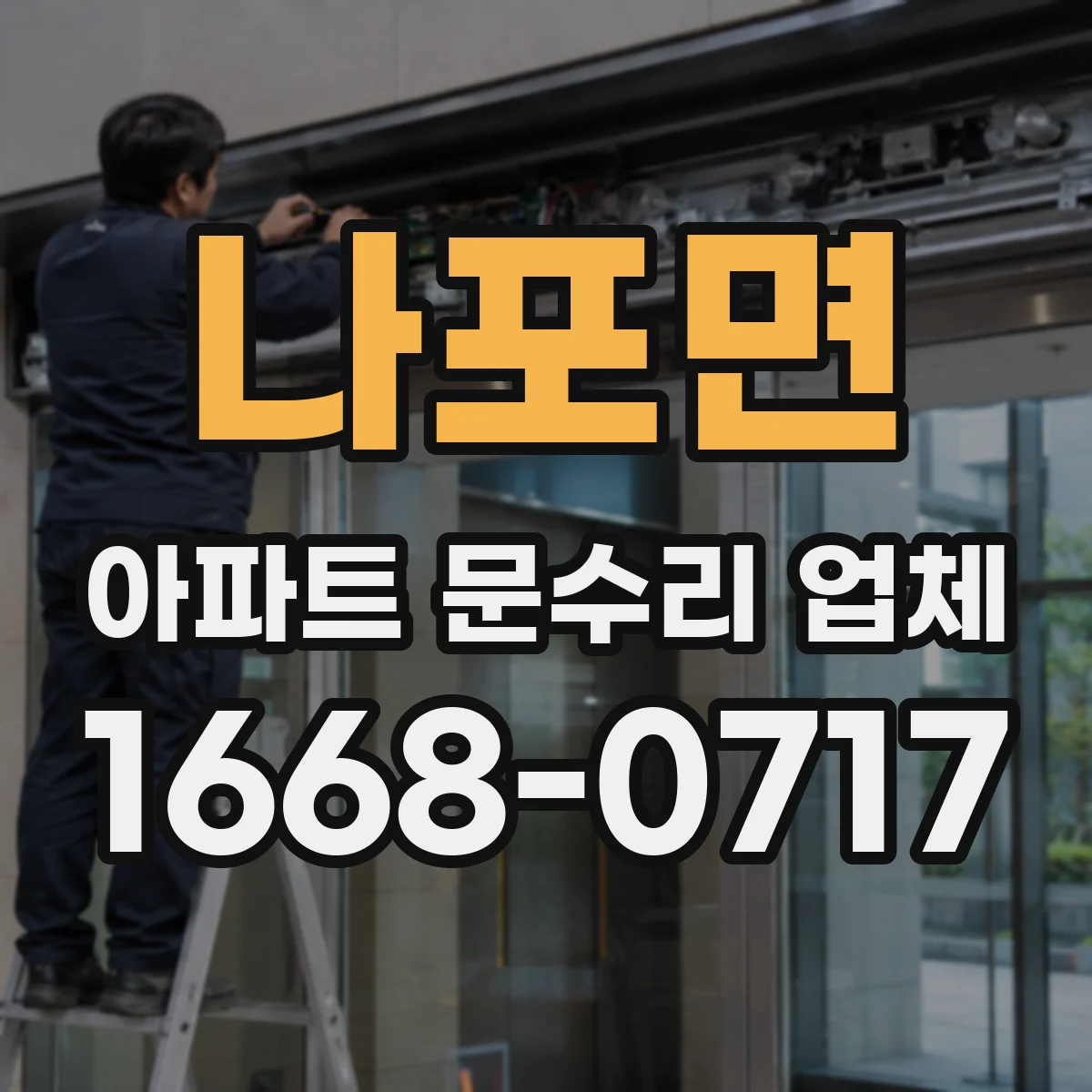 나포면 아파트 문수리 업체