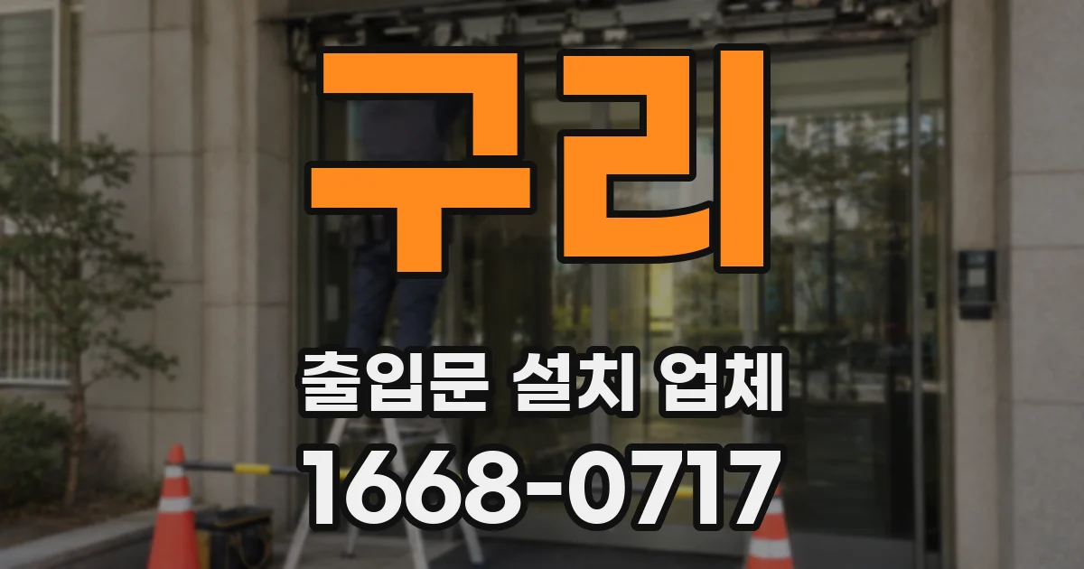구리 출입문 설치 업체