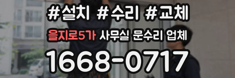 을지로5가 사무실 문수리 업체