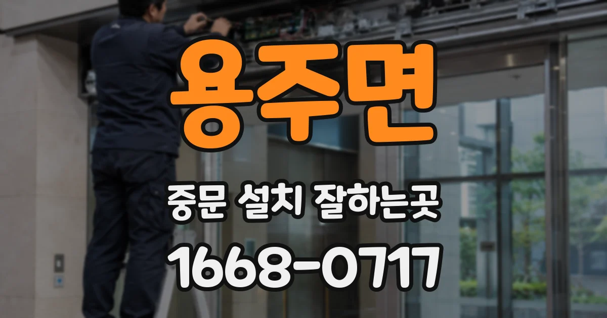 용주면 중문 설치 잘하는곳