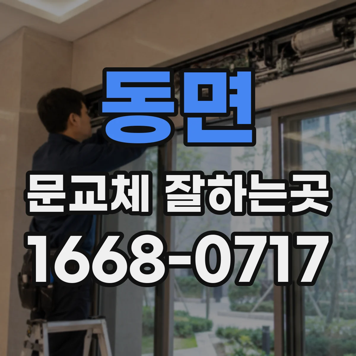 동면 문교체 잘하는곳
