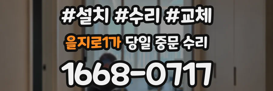 을지로1가 당일 중문 수리