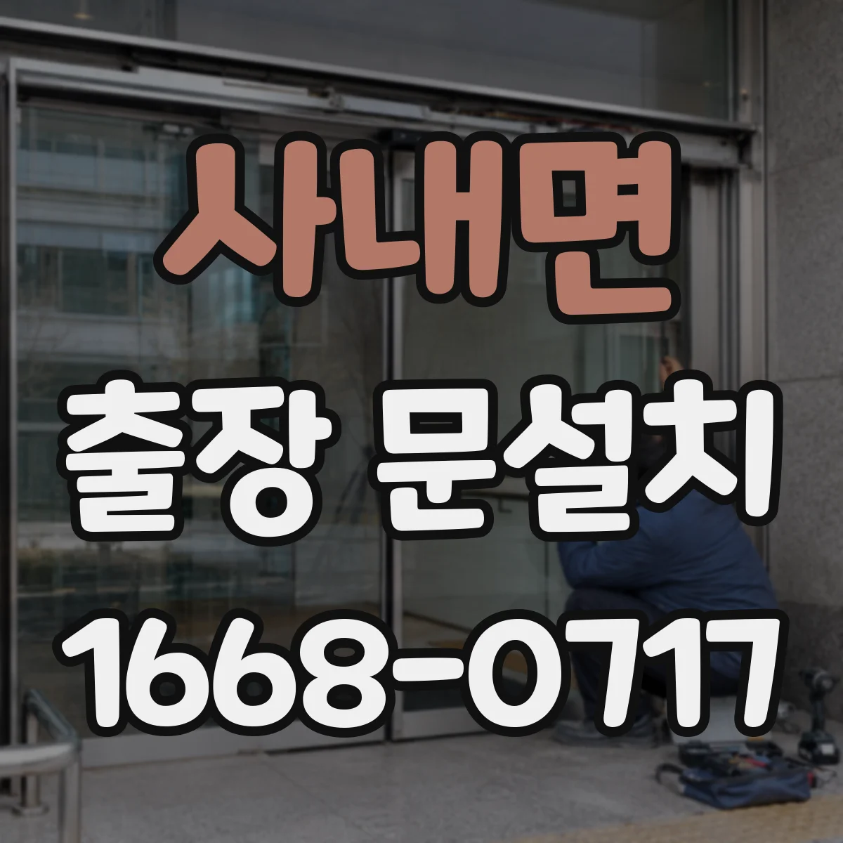 사내면 출장 문설치 철거 포함 작업 범위 체크리스트