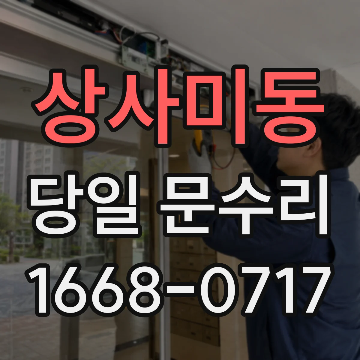 상사미동 당일 문수리