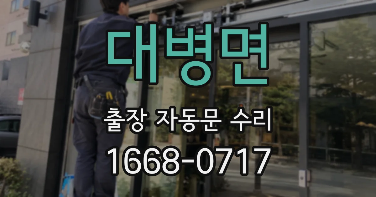 대병면 출장 자동문 수리