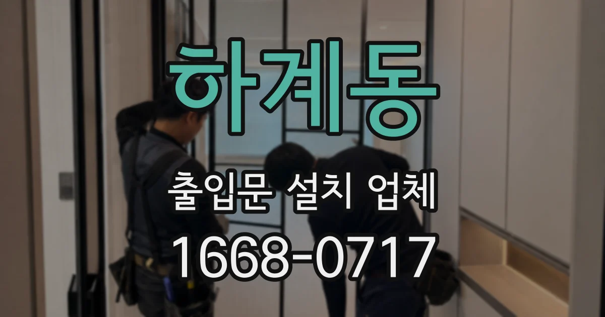 하계동 출입문 설치 업체