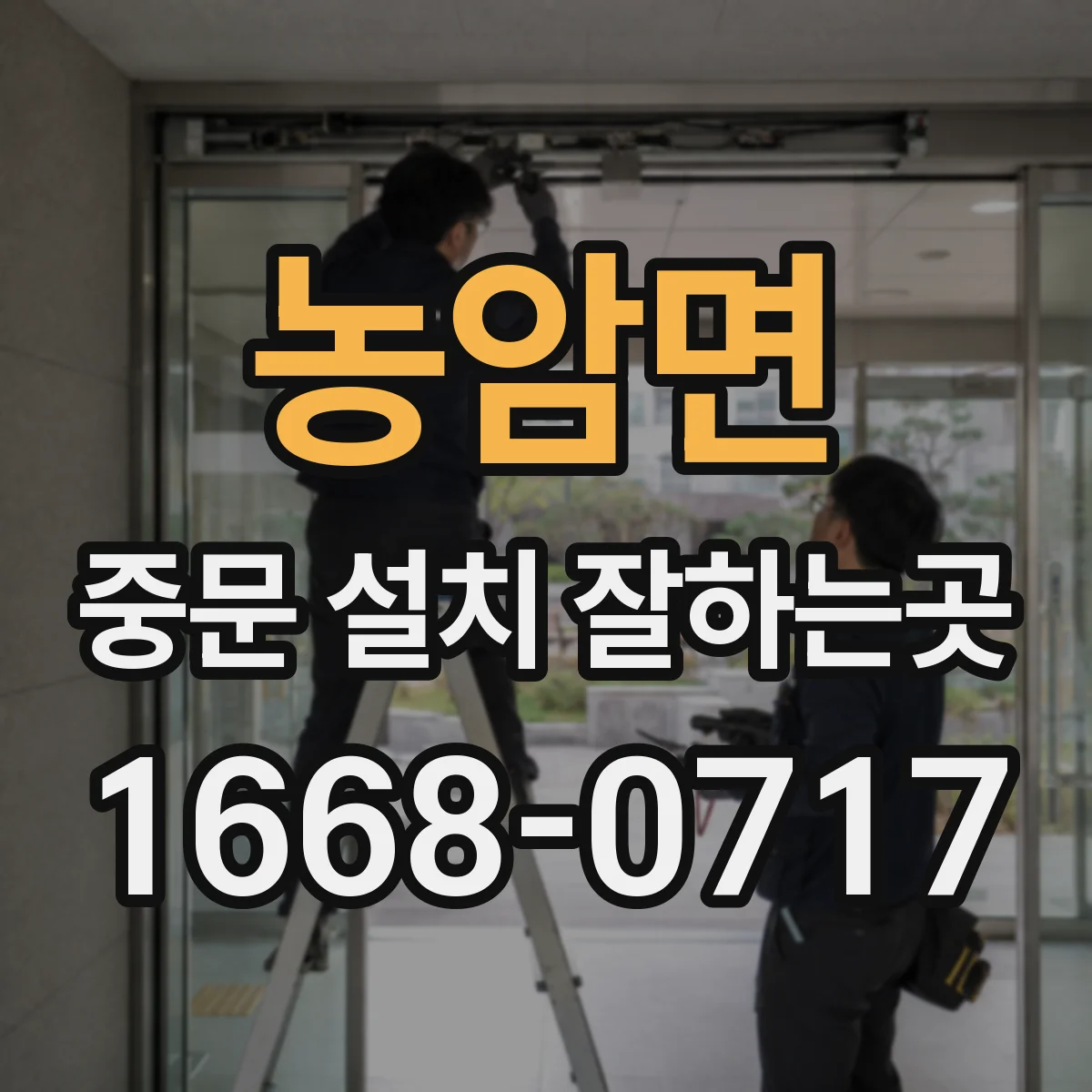 농암면 중문 설치 잘하는곳
