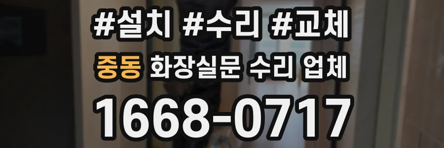 중동 화장실문 수리 업체