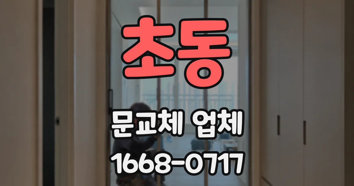 초동 문교체 업체