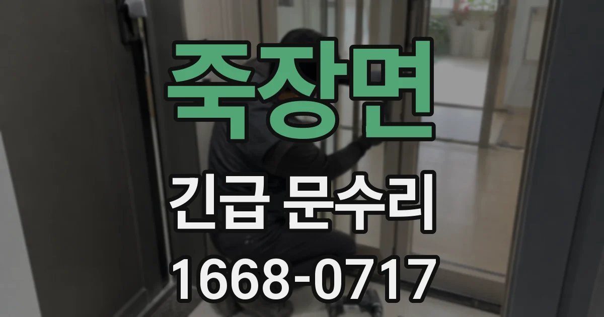 죽장면 긴급 문수리