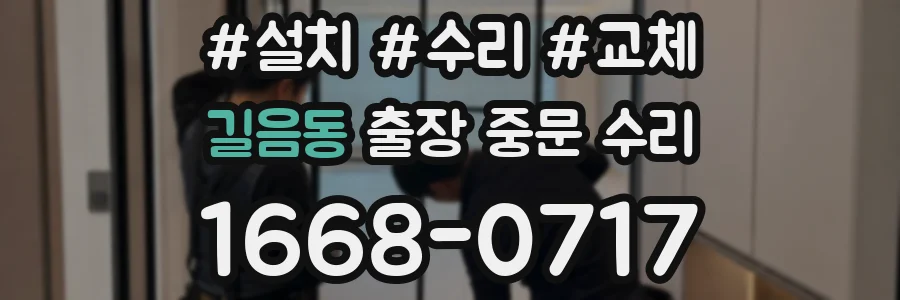 길음동 출장 중문 수리