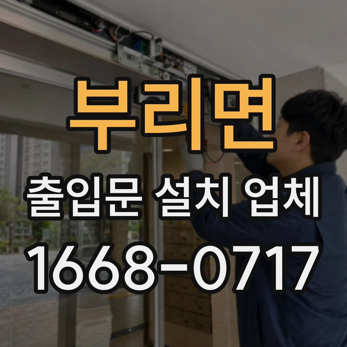 부리면 출입문 설치 업체