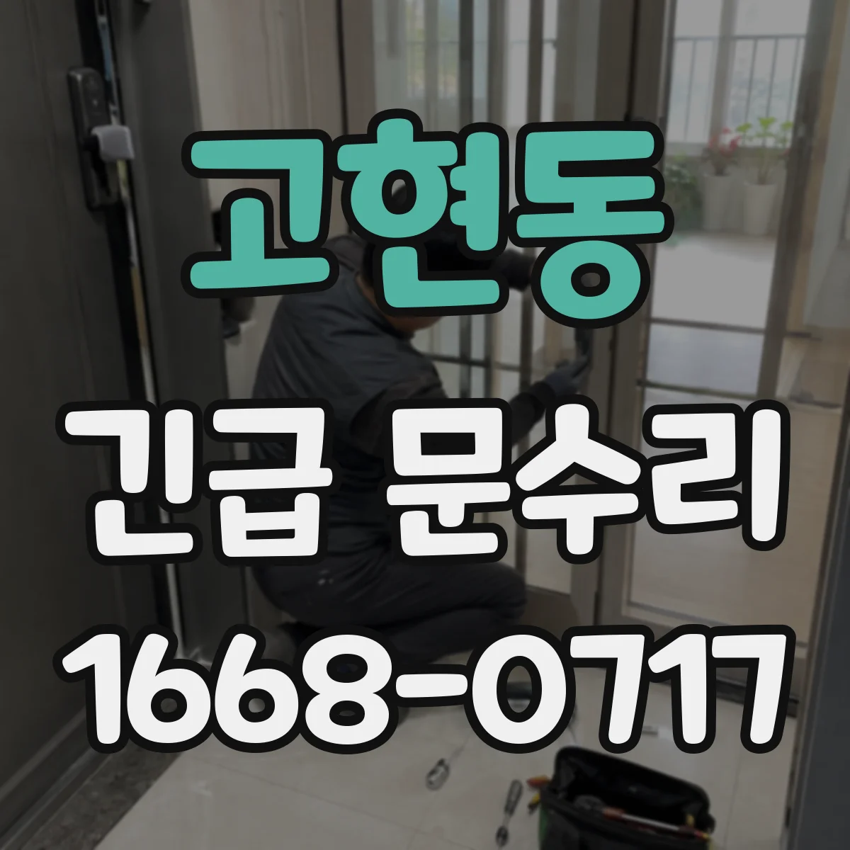고현동 긴급 문수리