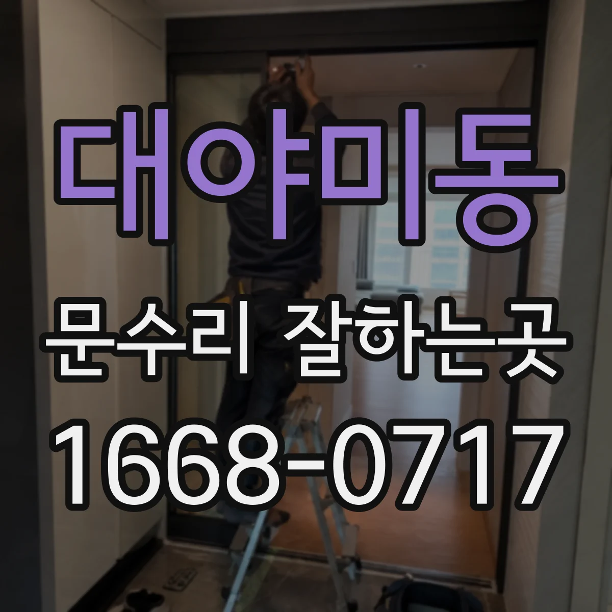 대야미동 문수리 잘하는곳