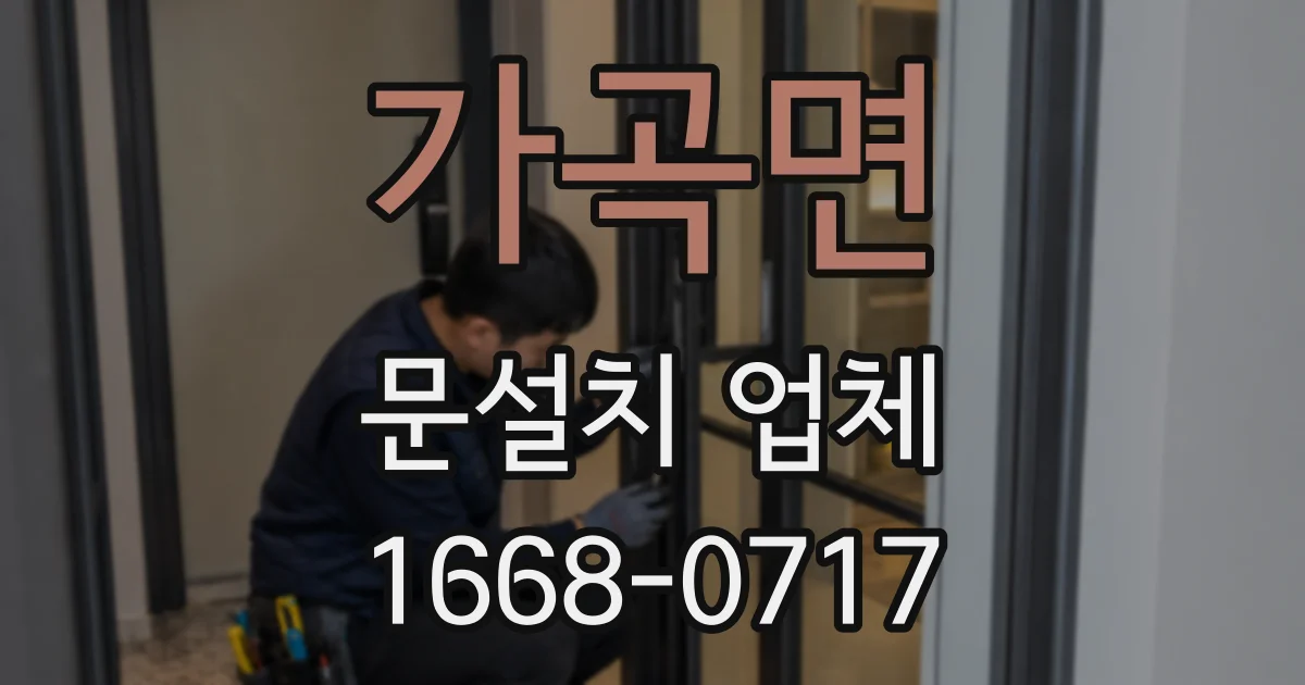 가곡면 문설치 업체
