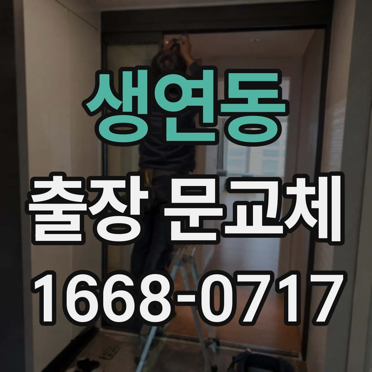 생연동 출장 문교체