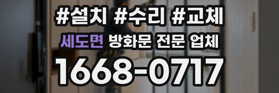 세도면 방화문 전문 업체