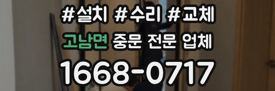 고남면 중문 전문 업체