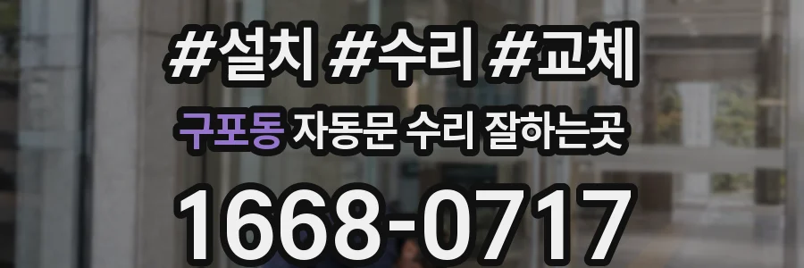 구포동 자동문 수리 잘하는곳