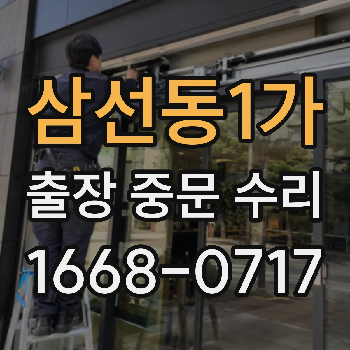 삼선동1가 출장 중문 수리
