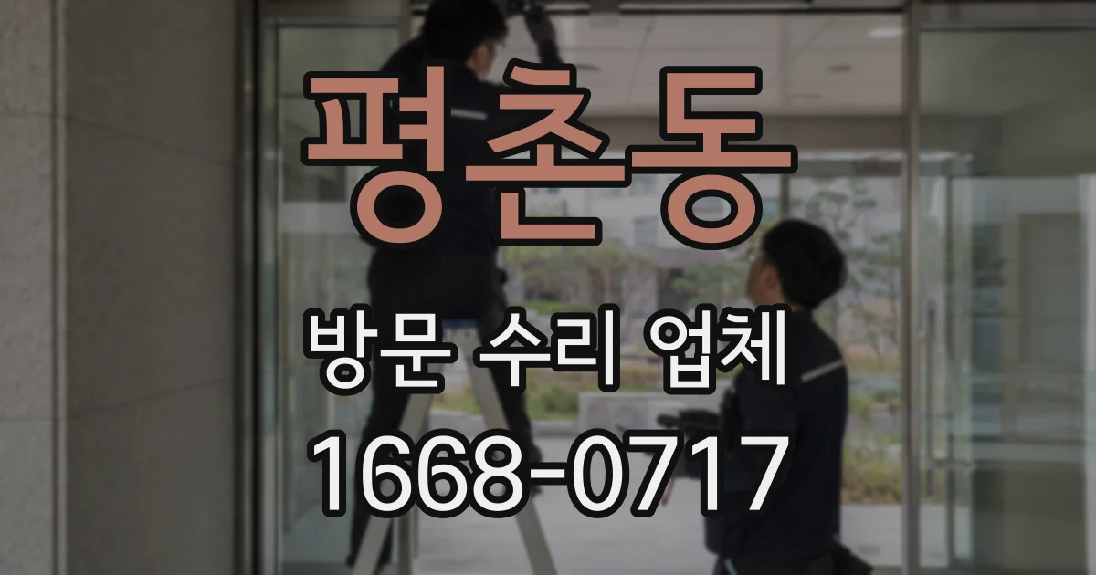 평촌동 방문 수리 업체
