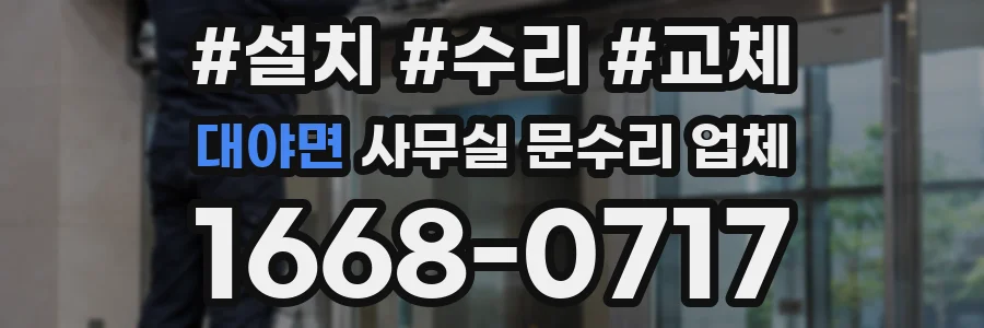 대야면 사무실 문수리 업체