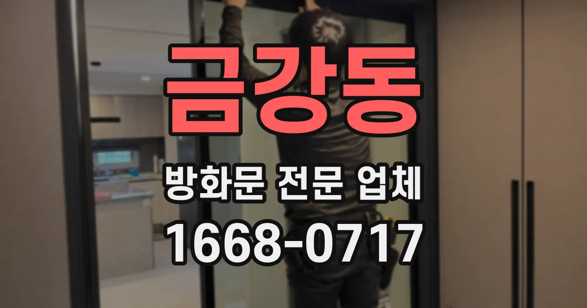 금강동 방화문 전문 업체