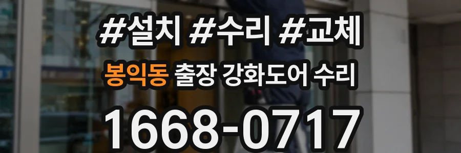 봉익동 출장 강화도어 수리