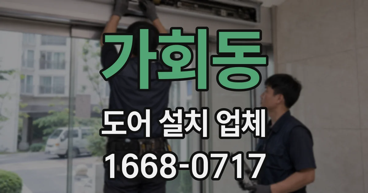 가회동 도어 설치 업체