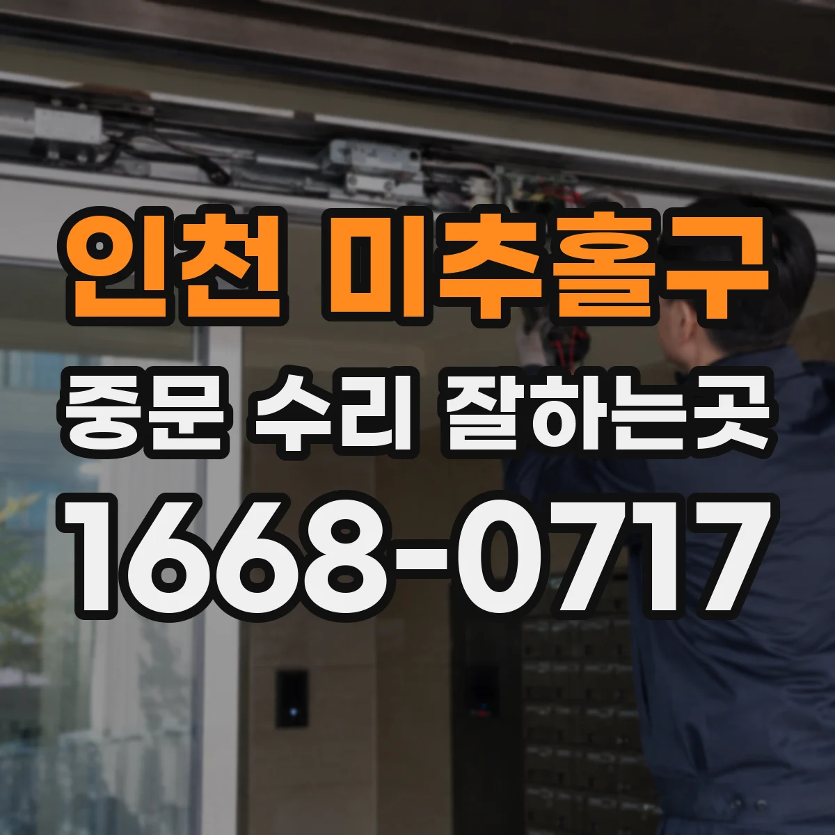 인천 미추홀구 중문 수리 잘하는곳