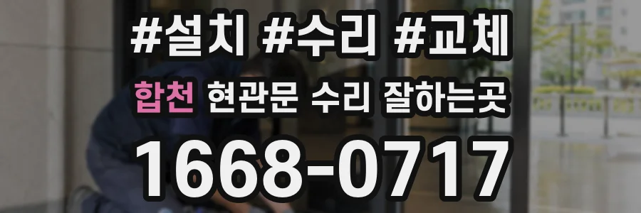 합천 현관문 수리 잘하는곳