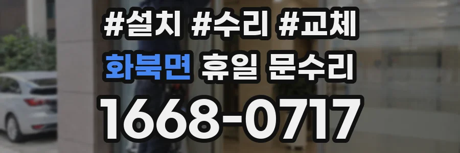 화북면 휴일 문수리