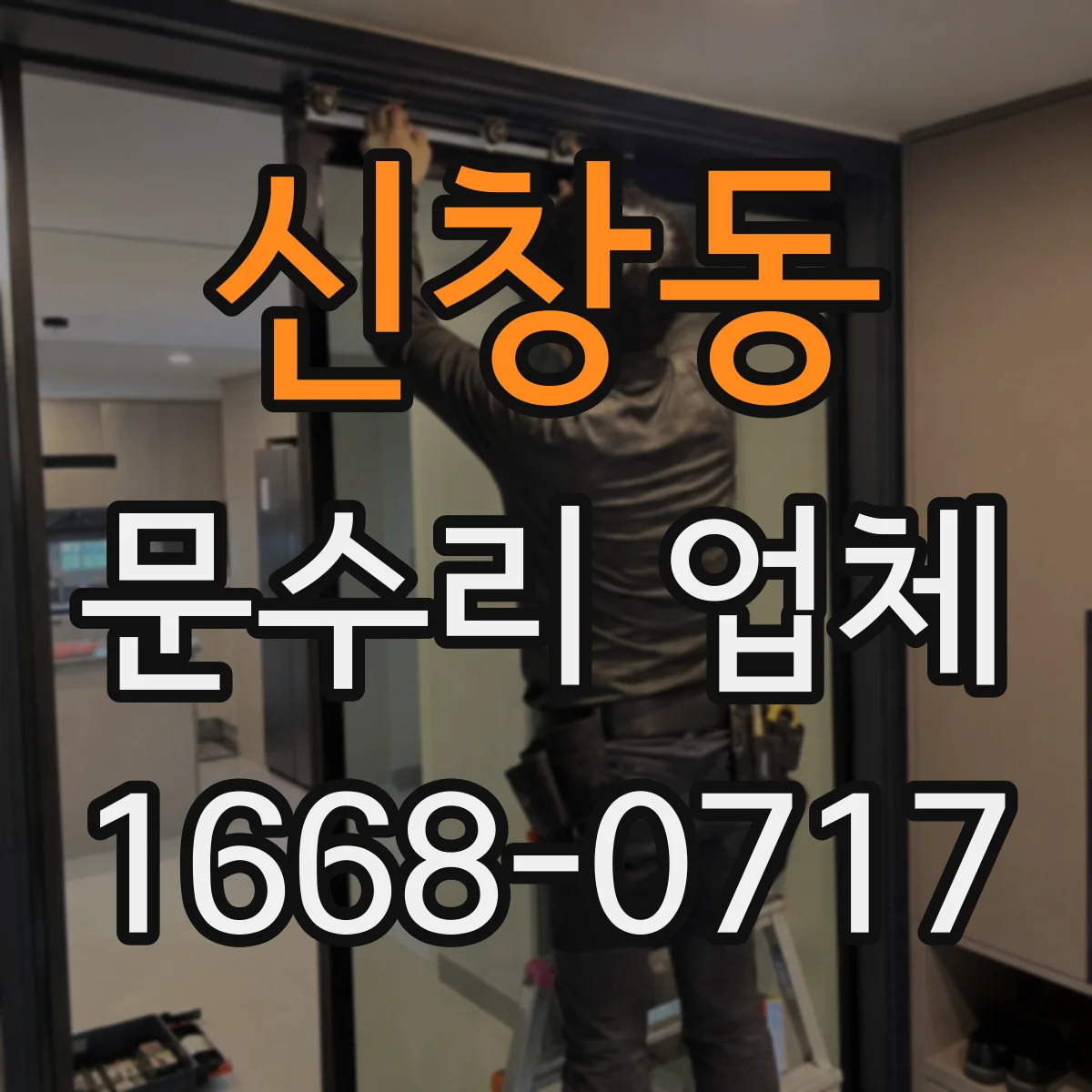 신창동 문수리 업체