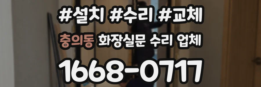 충의동 화장실문 수리 업체