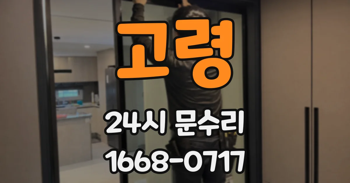 고령 24시 문수리