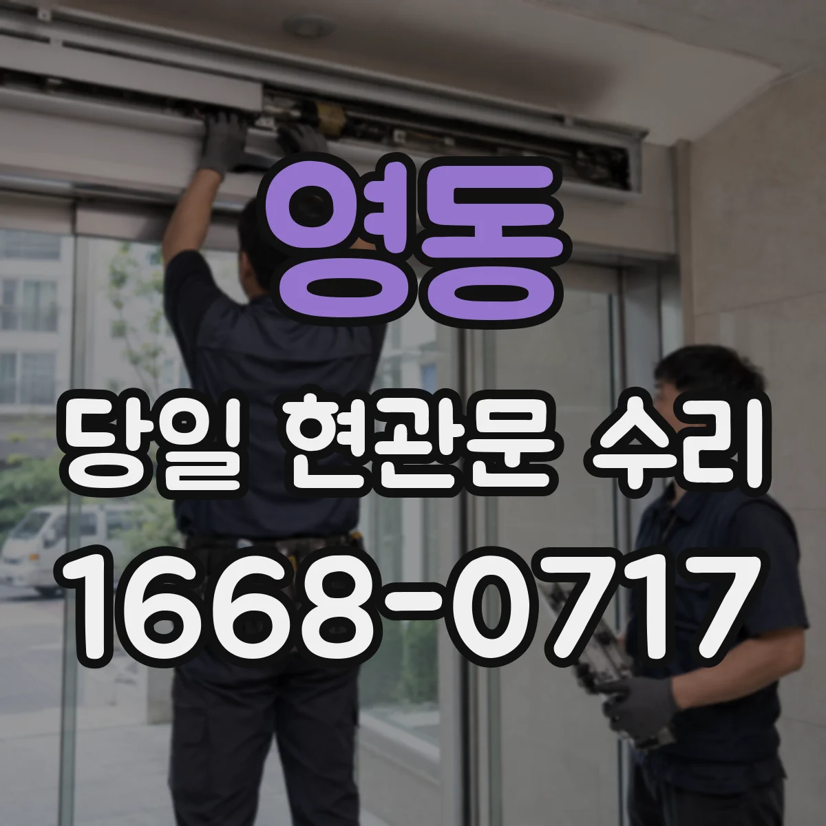 영동 당일 현관문 수리