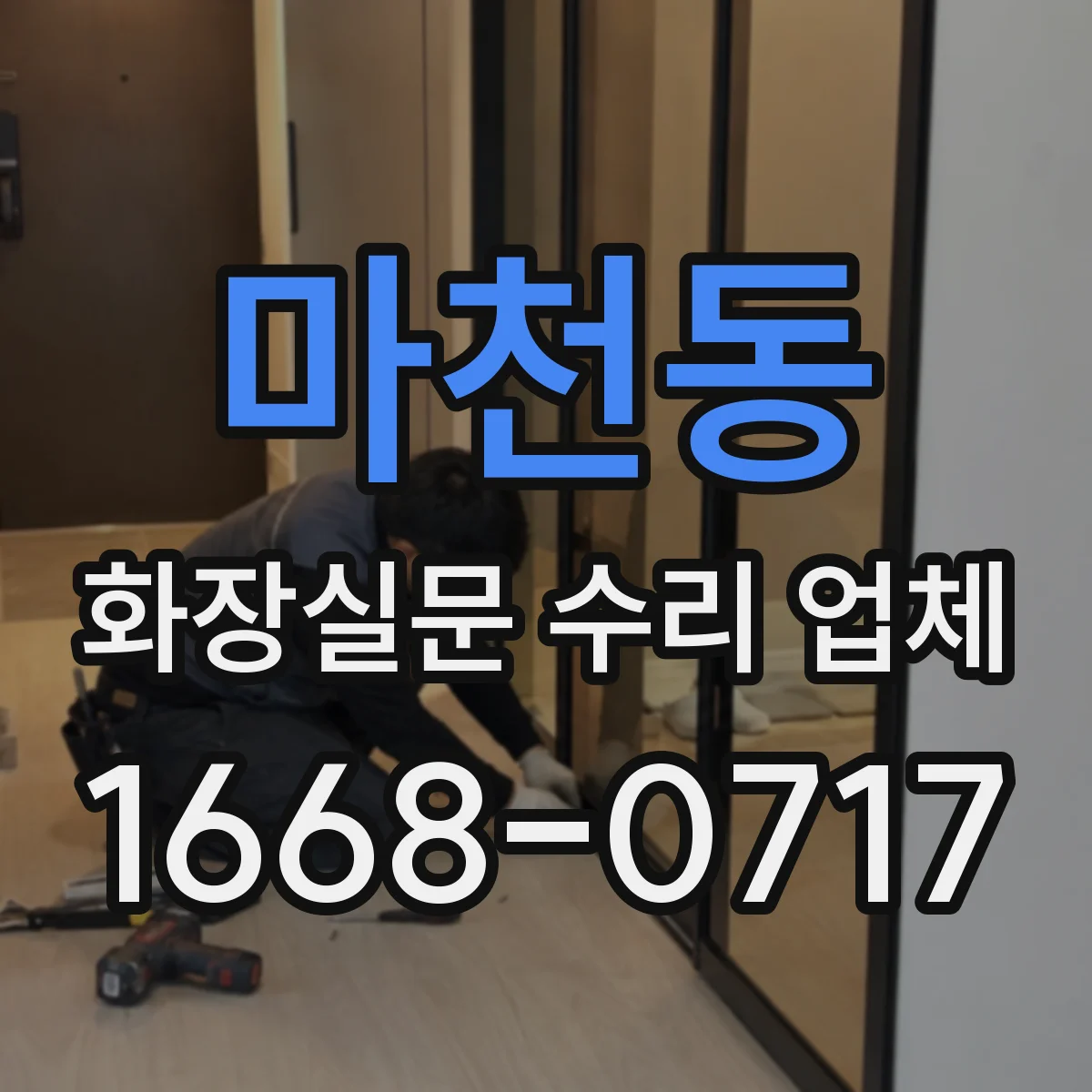마천동 화장실문 수리 업체
