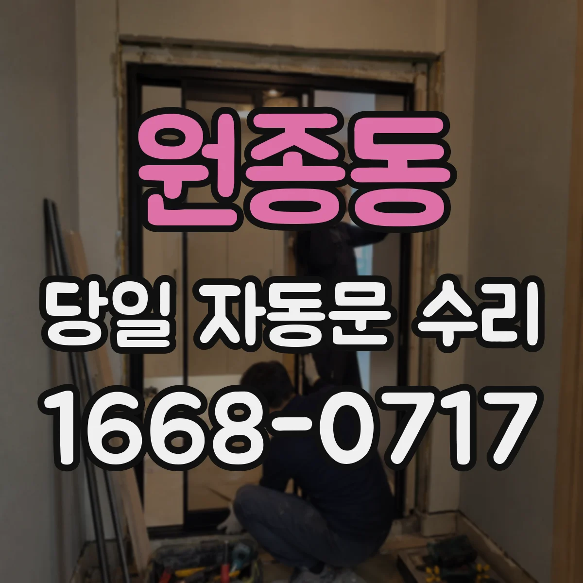 원종동 당일 자동문 수리