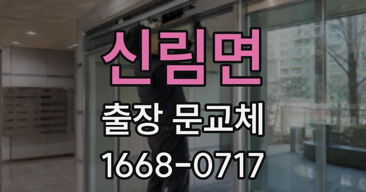 신림면 출장 문교체