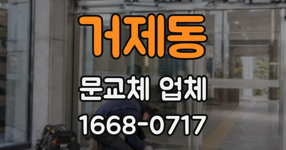 거제동 문교체 업체
