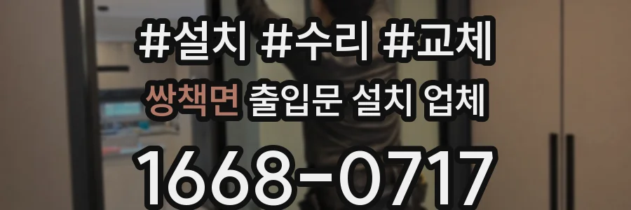 쌍책면 출입문 설치 업체