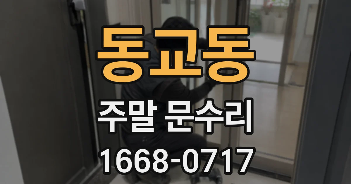 동교동 주말 문수리