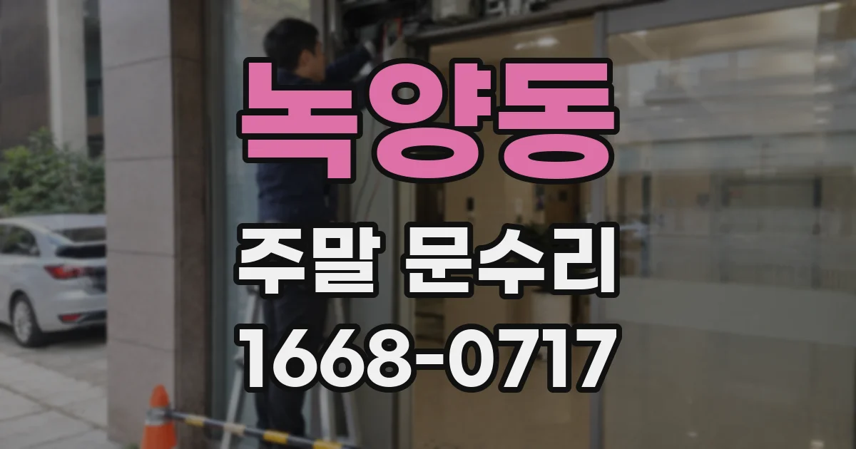 녹양동 주말 문수리