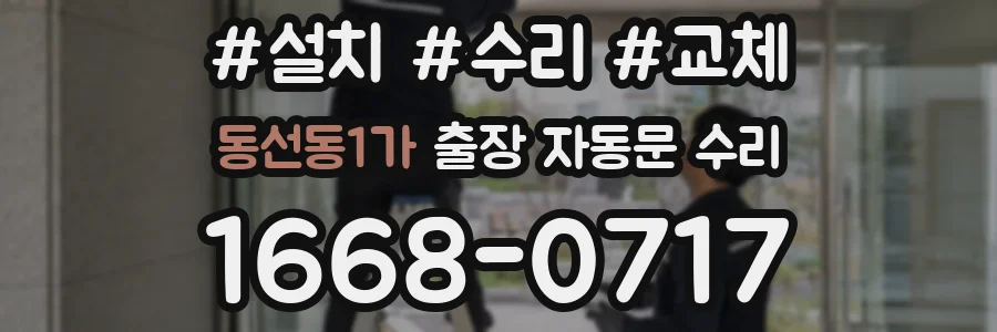 동선동1가 출장 자동문 수리